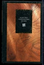 Классика геополитики. XIX век - 2003