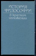 История философии в кратком изложении - 1991