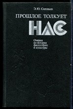 Соловьев Э.Ю. - Прошлое толкует нас: Очерки по истории философии и культуры - 1991