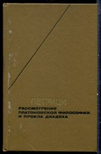 Петрици Иоанэ - Рассмотрение Платоновской философии и Прокла Диадоха | Серия: Философское наследие. - 1984