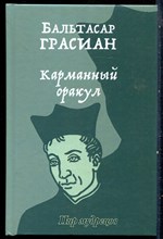 Грасиан Б. - Карманный оракул - 2021
