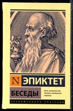 Эпиктет - Беседы - 2024