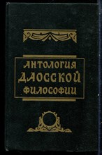 Антология Даосской философии - 1994