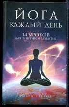 Хмара Г.А. - Йога каждый день: 14 уроков для энергии и развития - 2019