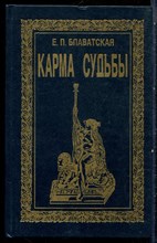 Блаватская Е.П. - Карма судьбы - 1998