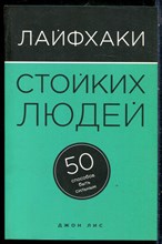 Лис Д. - Лайфхаки стойких людей: 50 способов быть сильным - 2016