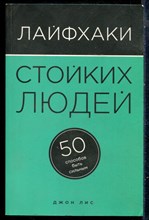 Лис Д. - Лайфхаки стойких людей: 50 способов быть сильным - 2016