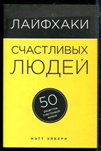 Эйвери М. - Лайфхаки счастливых людей: 50 рецептов счастливой жизни - 2015
