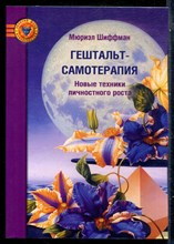 Шиффман М. - Гештальт - самотерапия: Новые техники личностного роста - 2010