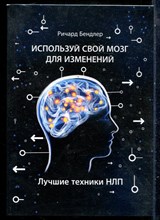 Бендлер Р. - Используй свой мозг для изменений. Лучшие техники НЛП - 2023 200009 - 23*7*2