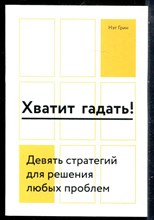 Грин Н. - Хватит гадать! Девять стратегий для решения любых проблем - 2019