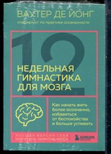 Йонг В. - 12 недельная гимнастика для мозга. Как начать жить более осознанно, избавиться от беспокойства и больше успевать - 2024