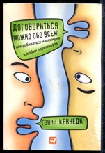 Кеннеди Г. - Договориться можно обо всем! Как добиваться максимума в любых переговорах - 2014