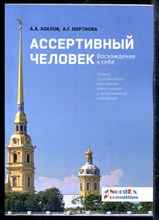 Хохлов А.А., Портнова А.Г. - Ассертивный человек. Восхождение к себе: Очерки по психологии пассивного, агрессивного и ассертивного поведения - 2019
