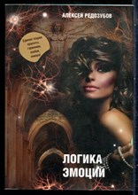 Редозубов А. - Логика эмоций - 2021