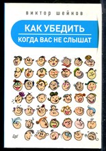 Шейнов В.П. - Как убедить когда вас не слышат - 2016