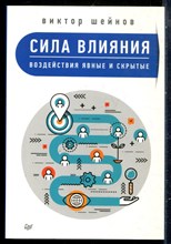 Шейнов В.П. - Сила влияния. Воздействия явные и скрытые - 2018