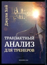 Хей Д. - Транзактный анализ для тренеров - 2020