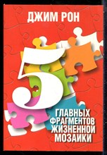 Рон Д. - 5 главных фрагментов жизненной мозаики - 2018
