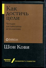 Кови Ш. - Как достичь цели. Четыре дисциплины исполнения - 2020