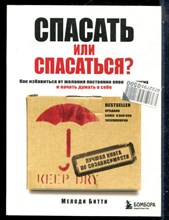 Битти М. - Спасать или спасаться? Как избавиться от желания постоянно опекать других и начать думать о себе - 2024