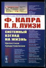 Капра Ф., Луизи П.Л. - Системный взгляд на жизнь. Целостное представление - 2020