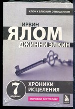 Ялом И., Элкин Д. - Хроники исцеления - 2022