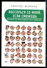 Шейнов В.П. - Поссорься со мной, если сможешь. Психология бесконфликтного общения - 2017