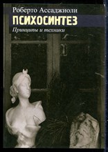 Ассаджиоли Р. - Психосинтез. Принципы и техники - 2016