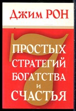 Рон Д. - 7 простых стратегий богатства и счастья - 2017