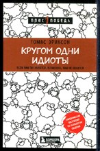 Эриксон Т. - Кругом одни идиоты. Если вам так кажется, возможно, вам не кажется - 2022