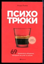 Рызов И. - Психотрюки. 69 приемов в общении, которым не учат в школе - 2024