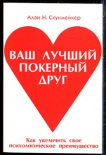 Скунмейкер А.Н. - Ваш лучший покерный друг. Как увеличить свое психологическое преимущество - 2009
