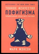Мэнсон М. - Тонкое искусство пофигизма. Парадоксальный способ жить счастливо - 2017