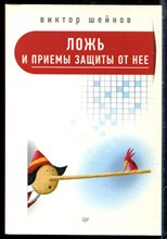 Шейнов В.П. - Ложь и приемы защиты от нее - 2017