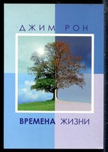 Рон Д. - Времена жизни - 2020
