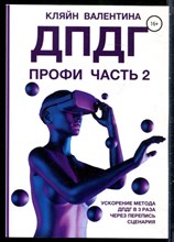 Кляйн В. - ДПДГ ПРОФИ | Часть 2. Ускорение метода ДПДГ в 3 раза через перепись сценария. - 2023
