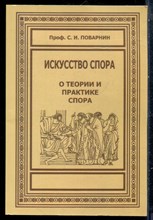 Поварнин С.И. - Искусство спора. О теории и практике спора | Репринтное воспроизведение издания 1923 г. - 2022
