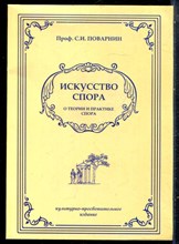 Поварнин С.И. - Искусство спора. О теории и практике спора | Второе издание. Исправленное и дополненное. Репринтное воспроизведение издания 1923 г. - 2022