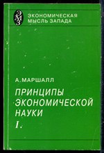 Маршалл А. - Принципы экономической науки | Том 1,2. - 1993