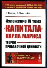 Кунов Г., Экштейн Г. - Изложение IV тома "Капитала" Карла Маркса. Теории прибавочной ценности - 2021