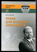 Мёрфи Р. - Уроки для молодого экономиста - 2020