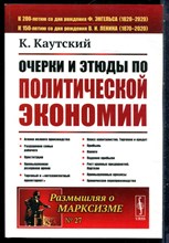 Каутский К. - Очерки и этюды по политической экономии - 2020