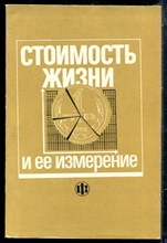 Стоимость жизни и ее измерение - 1991