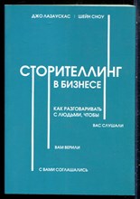 Лазаускас Д., Сноу Ш. - Сторителлинг в бизнесе. Как разговаривать с людьми, чтобы вас слушали, вам верили , с вами соглашались - 2019