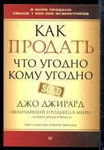 Джирард Д. - Как продать что угодно кому угодно - 2022