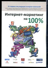 Интернет-маркетинг на 100 % - 2015