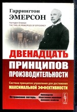 Эмерсон Г. - Двенадцать принципов производительности - 2019