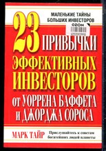 Тайр М. - 23 привычки эффективных инвесторов от Уоррена Баффера до Джорджа Сороса - 2008