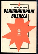 Ойхман Е.Г., Попов Э.В. - Реинжиниринг бизнеса - 1997